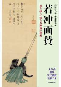 若冲画賛 賛を読んで知る若冲画の秘密