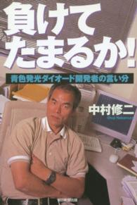 負けてたまるか! 青色発光ダイオード開発者の言い分