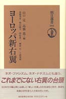 ヨーロッパ新右翼 朝日選書