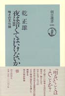 夜は暗くてはいけないか 暗さの文化論 朝日選書 : 600
