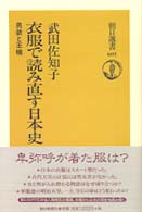 衣服で読み直す日本史 男装と王権
