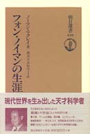 フォン・ノイマンの生涯 朝日選書 ; 610