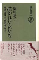 描かれた女たち 絵巻の主婦像から昭和の美人画まで 朝日選書