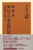 列伝・日本近代史 伊達宗城から岸信介まで 朝日選書