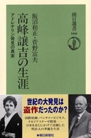 高峰譲吉の生涯 アドレナリン発見の真実 朝日選書