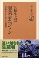 起業家エジソン 知的財産・システム・市場開発
