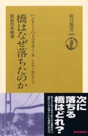 橋はなぜ落ちたのか 設計の失敗学 朝日選書 ; 686