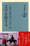 文学を旅する 朝日選書 ; 698