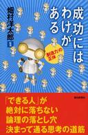 成功にはわけがある 「創造力」の正体