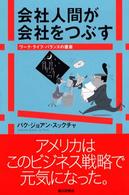 会社人間が会社をつぶす ワーク・ライフ・バランスの提案 朝日選書