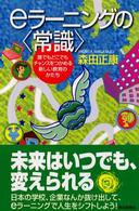 eラーニングの「常識」 誰でもどこでもチャンスをつかめる新しい教育のかたち 朝日選書 ; 710