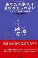 あなたの病気は遺伝かもしれない 命を救う知識と治療法 朝日選書
