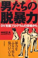 男たちの脱暴力 DV克服プログラムの現場から 朝日選書