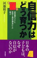 自信力はどう育つか : 思春期の子ども世界4都市調査からの提言 朝日選書 ; 726