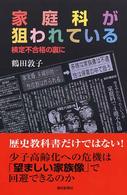 家庭科が狙われている 検定不合格の裏に 朝日選書