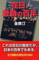 在日、激動の百年 朝日選書 ; 750