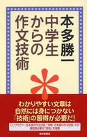 中学生からの作文技術 朝日選書