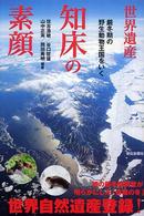 世界遺産知床の素顔 : 厳冬期の野生動物王国をいく(朝日選書)