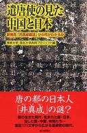 遣唐使の見た中国と日本 新発見「井真成墓誌」から何がわかるか 朝日選書