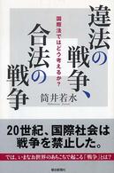 違法の戦争､合法の戦争 : 国際法ではどう考えるか? 朝日選書 ; 782