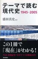テーマで読む現代史 1945-2005 朝日選書 ; 789
