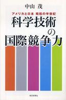 科学技術の国際競争力 アメリカと日本相剋の半世紀 朝日選書