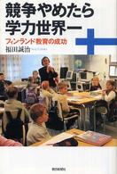 競争やめたら学力世界一 フィンランド教育の成功 朝日選書
