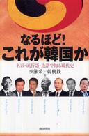 なるほど!これが韓国か 名言・流行語・造語で知る現代史 朝日選書 ; 799