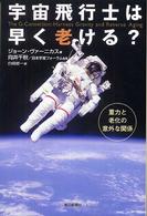 宇宙飛行士は早く老ける? 重力と老化の意外な関係 朝日選書