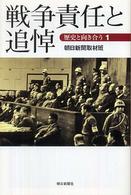 戦争責任と追悼 朝日選書