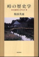 峠の歴史学 : 古道をたずねて 朝日選書 ; 830