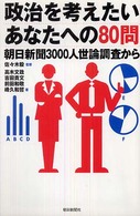 政治を考えたいあなたへの80問 朝日新聞3000人世論調査から 朝日選書