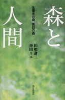 森と人間 生態系の森、民話の森 朝日選書