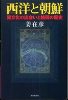 西洋と朝鮮 異文化の出会いと格闘の歴史 朝日選書