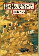 戦う村の民俗を行く 朝日選書 ; 843