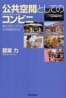 公共空間としてのコンビニ 進化するシステム24時間365日 朝日選書