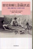 歴史和解と泰緬鉄道 英国人捕虜が描いた収容所の真実 朝日選書