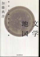 文学地図 大江と村上と二十年 朝日選書