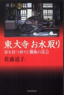 東大寺お水取り : 春を待つ祈りと懺悔の法会 朝日選書 ; 852