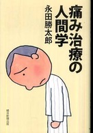 痛み治療の人間学 朝日選書 ; 853
