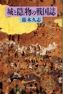 城と隠物の戦国誌 朝日選書 ; 861