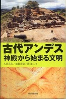 古代ｱﾝﾃﾞｽ : 神殿から始まる文明 朝日選書 ; 863