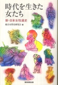 時代を生きた女たち 新・日本女性通史 朝日選書 ; 865