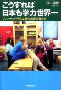 こうすれば日本も学力世界一 フィンランドから本物の教育を考える 朝日選書 ; 874