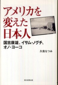 アメリカを変えた日本人 国吉康雄、イサム・ノグチ、オノ・ヨーコ 朝日選書 ; 875