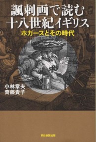 諷刺画で読む十八世紀イギリス ホガースとその時代