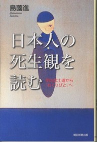 日本人の死生観を読む 明治武士道から「おくりびと」へ 朝日選書