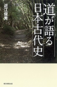 道が語る日本古代史 朝日選書 ; 889