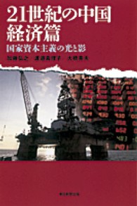 21世紀の中国 経済篇 国家資本主義の光と影 朝日選書