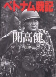 ベトナム戦記 朝日文庫
